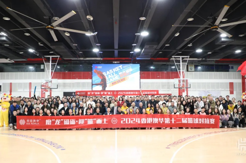 香港澳华篮球赛