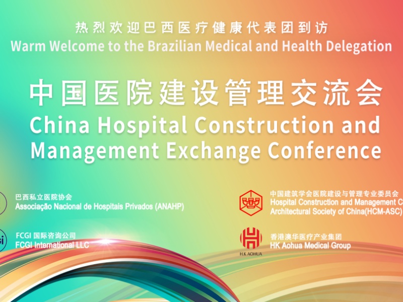中国医院建设管理交流会
