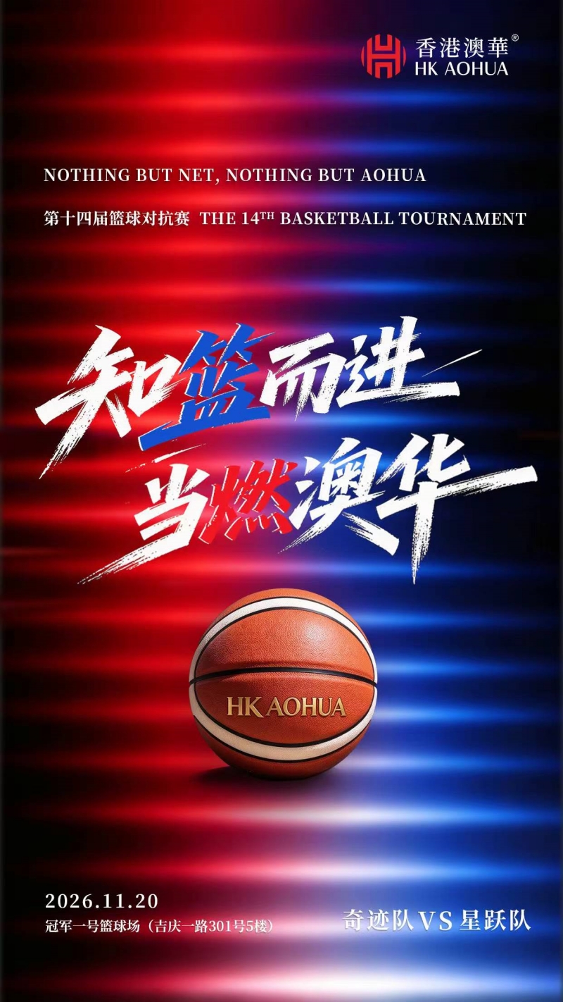 第十四届篮球对抗赛
